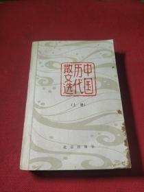 中国历代散文选上册