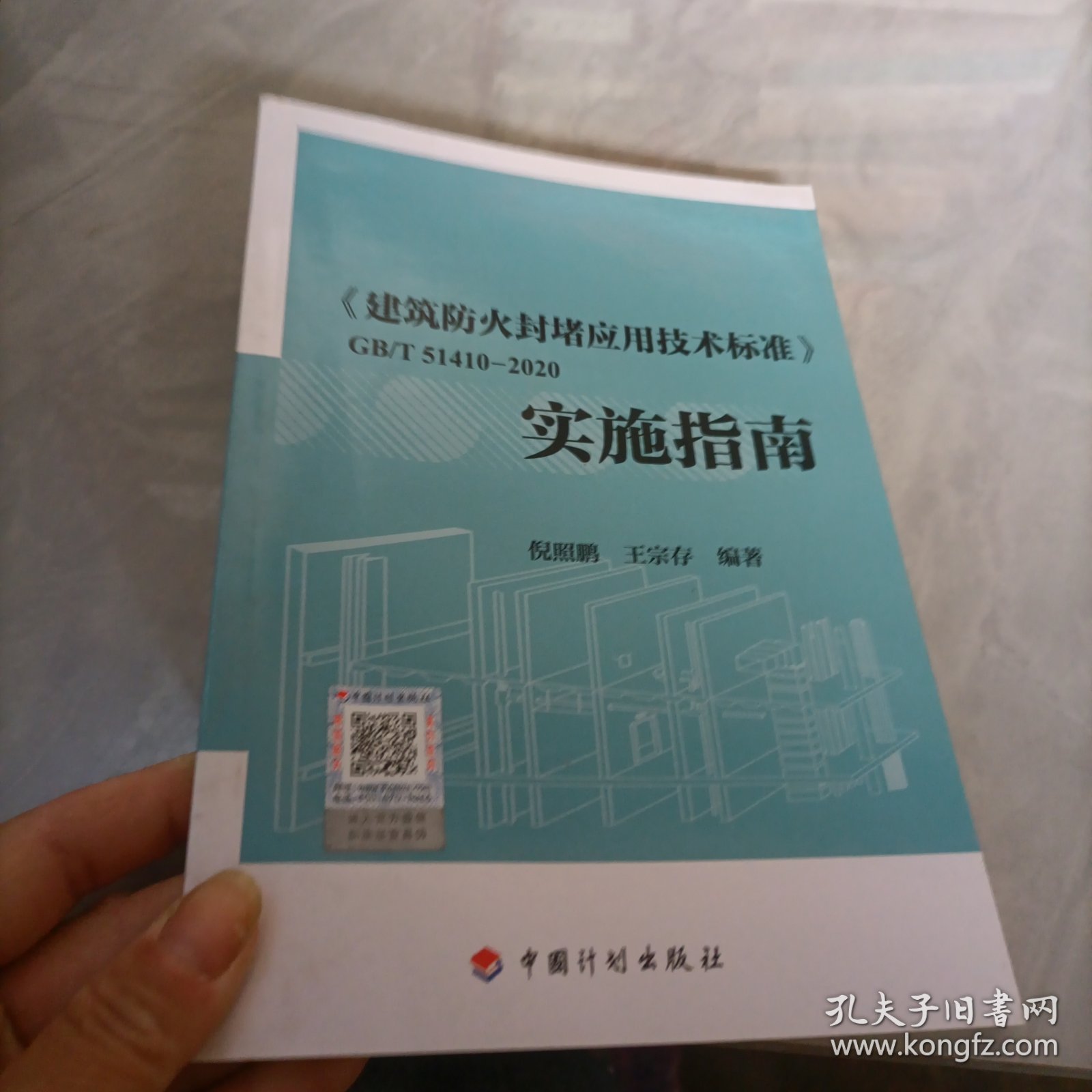 《建筑防火封堵应用技术标准》GB/T 51410-2020实施指南