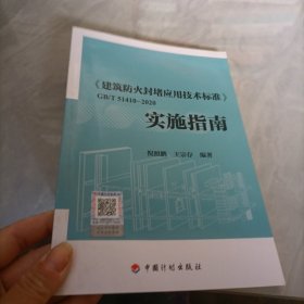 《建筑防火封堵应用技术标准》GB/T 51410-2020实施指南