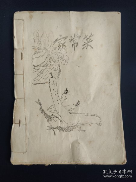 50年代油印孤本“家常菜”，记录家常菜的菜谱、烹饪方法等 。(共92页全)(因为是油印，印的不是多清晰，品相如图自定)