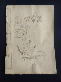 50年代油印孤本“家常菜”，记录家常菜的菜谱、烹饪方法等 。(共92页全)(因为是油印，印的不是多清晰，品相如图自定)