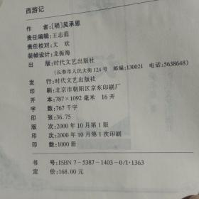 西游记。(时代文艺出版社出版。精装，大开本787X1092、16开，字数767干字，共581页)