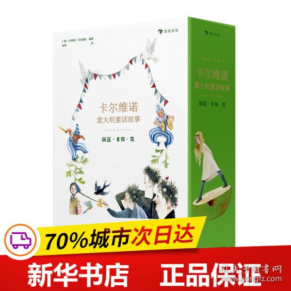 卡尔维诺意大利童话故事：强盗·女孩·花