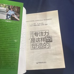 孩子的专注力是这样塑造的