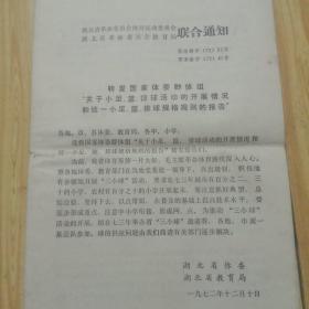 1972年湖北省革命委员会体育运动委员会湖北省革命委员会教育局联合通知转发国家体委群体组“关于小足、蓝、排球活动的开展情况和统一小足、蓝、排球规格规则的报告”