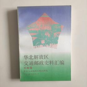 华北解放区交通邮政史料汇编(军邮卷)