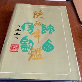 陕西年鉴（1 9 9 1年一版一印，印量5 0 0 0册。5袋下侧边）