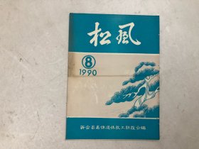 《松风》会刊杂志 1990年第8期 新会县离休退休教工联谊会编