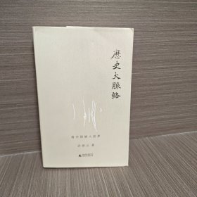 历史大脉络