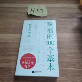 幸福的100个基本（松浦弥太郎的幸福哲学）