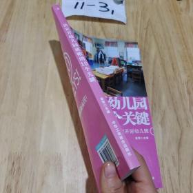 决定开幼儿园成败的10个关键