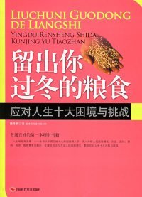 留出你过冬的粮食：应对人生十大困境与挑战 陈作新  著 9787801698490