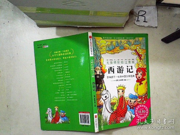 《西游记》（无障碍彩绘注音版）影响孩子一生的中国文学经典