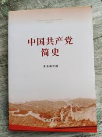 中国共产党简史