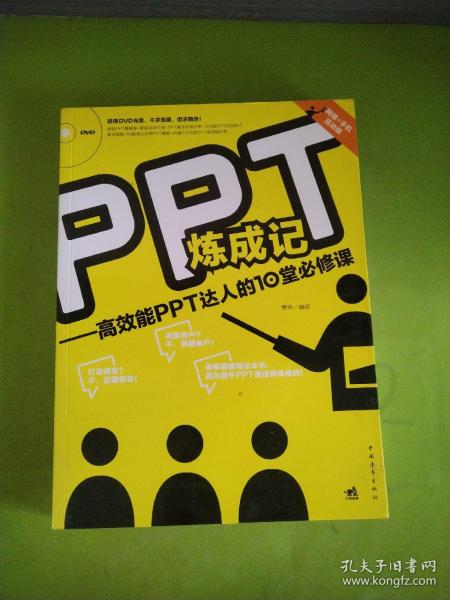 PPT炼成记：高效能PPT达人的10堂必修课