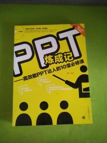 PPT炼成记：高效能PPT达人的10堂必修课