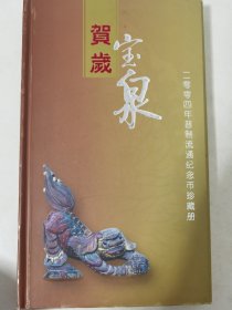 贺岁宝泉 2004年普制流通纪念币珍藏册