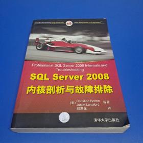 SQL Server 2008内核剖析与故障排除 (正版有防伪)