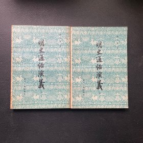 明史通俗演义（上下）