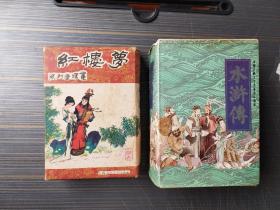 80年代连环画（绘画版）：红楼梦（全16册 带盒）、中国古典文学名著连环画库：水浒传（全30册 带盒）