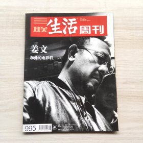 三联生活周刊 2018年第28期 总第995期 封面文章：姜文和他的电影们