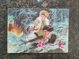 5152连环画：赵一曼