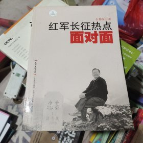 红军长征热点面对面