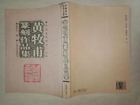 黄牧甫篆刻作品集