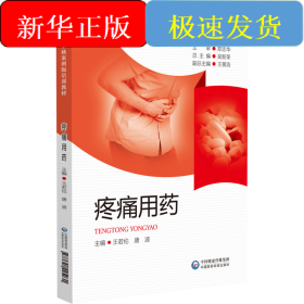 疼痛用藥（藥師處方審核案例版培訓(xùn)教材）