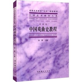 中国戏曲史教程 戏剧、舞蹈 作者 新华正版