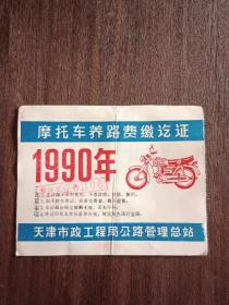 1990年天津市摩托车养路费缴讫证