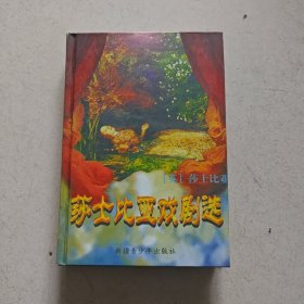 世界名著百部51：莎士比亚戏剧选【精装】