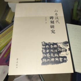 山东汉代碑刻研究
