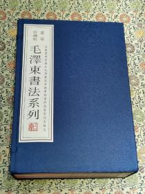 毛泽东书法系列 豪华珍藏版线装书《毛泽东诗词手迹选》《毛泽东书信手迹选》《毛泽东题词手迹选》《毛泽东手书古诗词》四册全