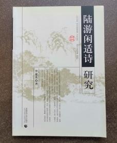 陆游闲适诗研究