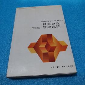 日美企业管理比较——日本经济学名著译丛