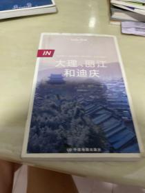 Lonely Planet 孤独星球 IN系列：大理、丽江和迪庆（2016年版）
