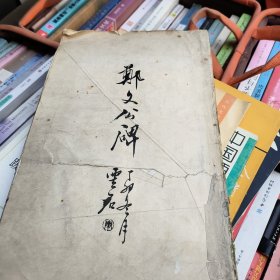 郑文公碑