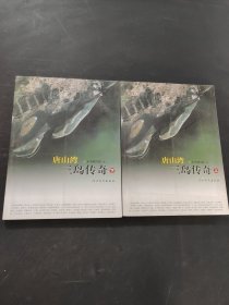 唐山湾三岛传奇