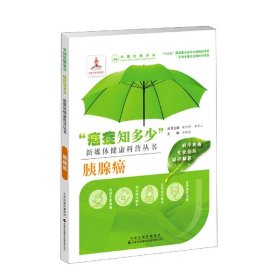 “癌症知多少”胰腺癌9787543339149