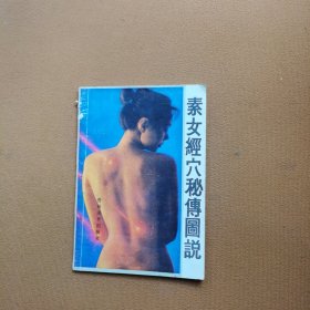 素女经穴秘傅图说