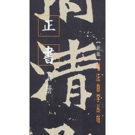 正书 上册(新版) 上海书画出版社 编 9787805121703