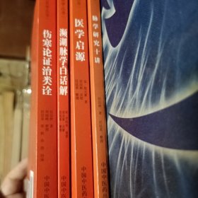 伤寒论证治类诠＋濒湖脉学白话讲＋医学启源＋脉学研究十讲 四本合售