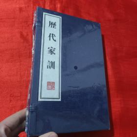 历代家训（上下册）【大32开，线装】未开封