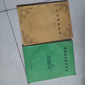中國蝗蟲鑒定手冊與中國蝗卵圖鑒