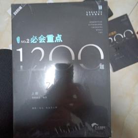 N〇2，必会重点1200题上册