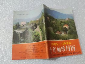 1985-1994 十年袖珍月历