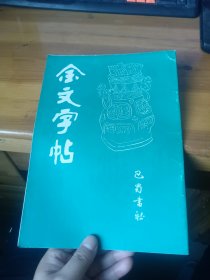 金文字帖