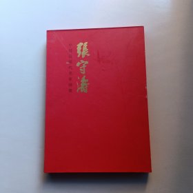 中国近现代名家画集 张守涛