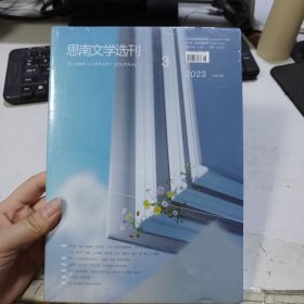 思南文学选刊 2023.3